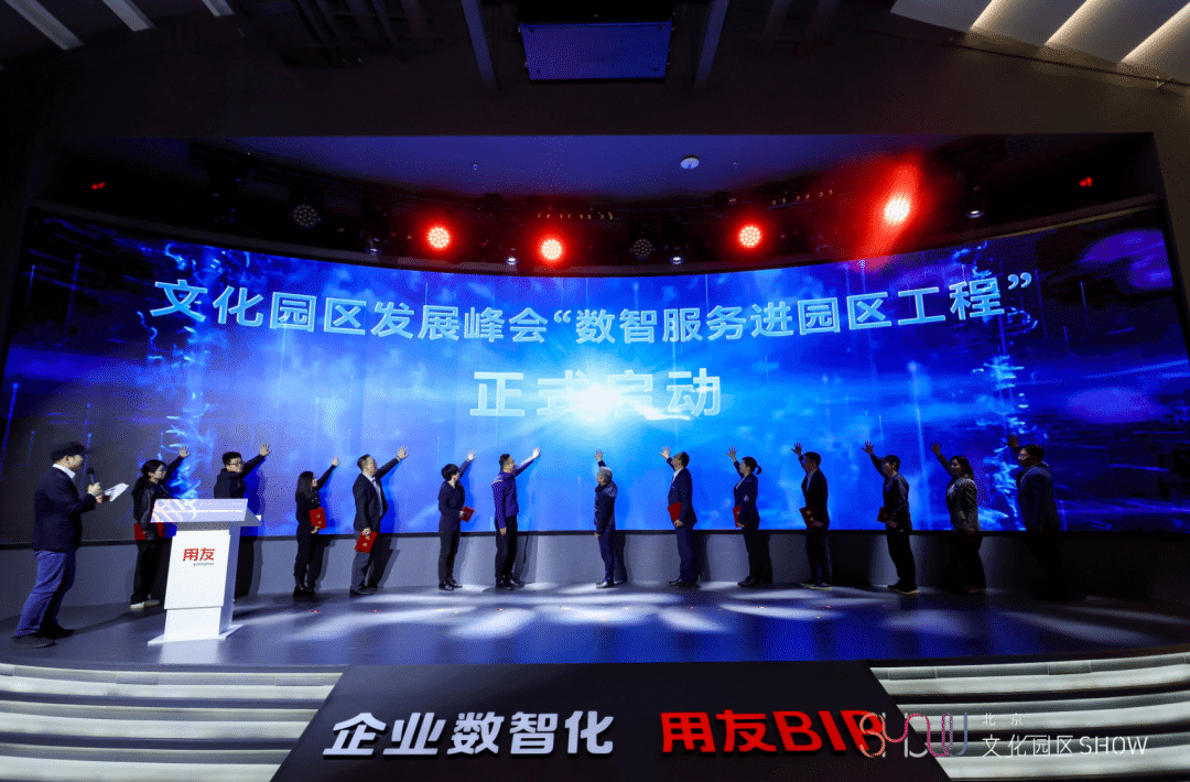 北京文化园区SHOW|文化园区发展峰会&ldquo;数智服务进园区工程&rdquo;正式启动