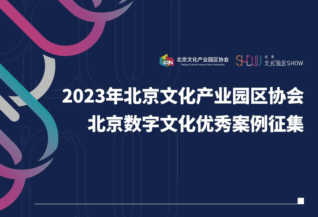 2023年北京文化产业园区协会&mdash;&mdash;北京数字文化优秀案例征集