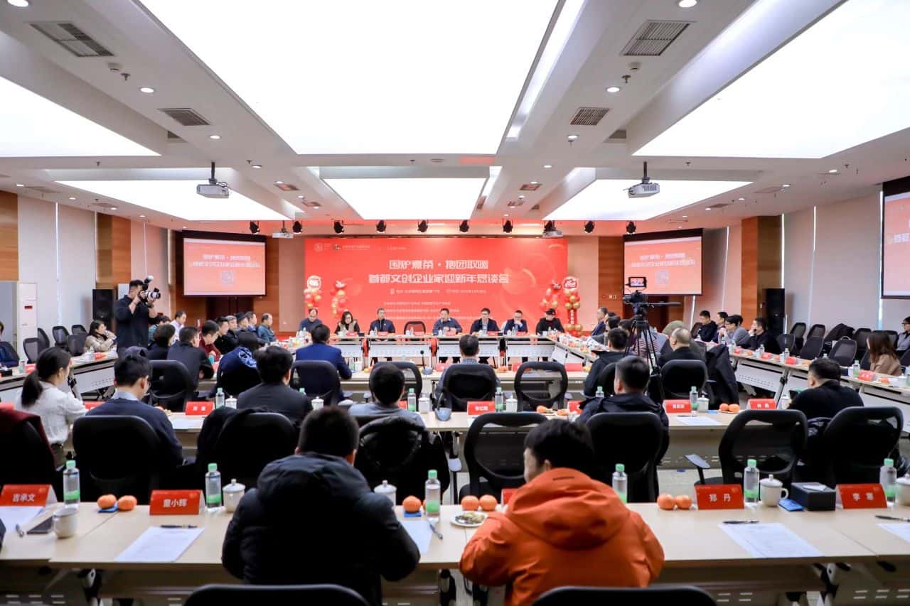 共商发展，发声聚能|《围炉煮茶&middot;首都文创企业家抱团取暖迎新年恳谈会》成功举办