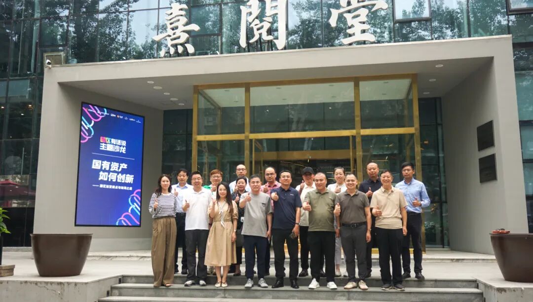 【园区有话说】&ldquo;国有资产如何创新园区运营&mdash;&mdash;痛点与破局之道&rdquo;主题沙龙顺利举办