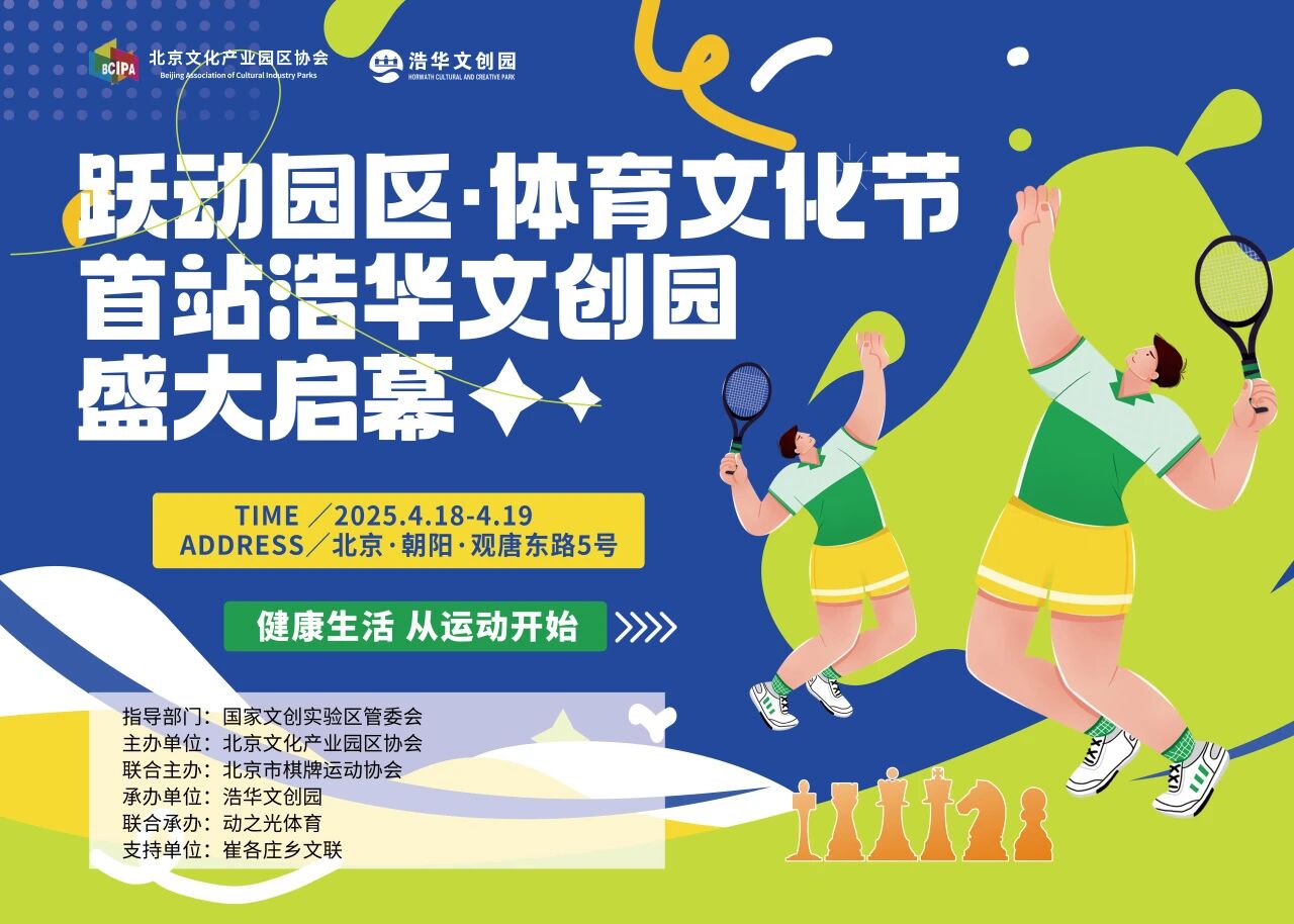 【协会活动】悦动园区&middot;体育文化节首站浩华文创园开幕式