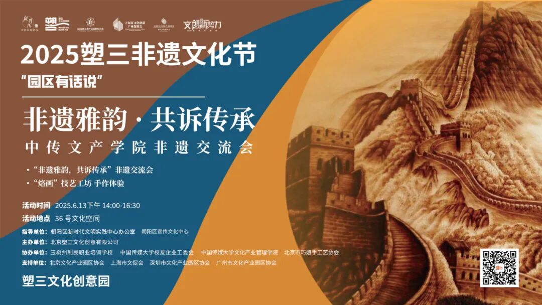 【园区有话说】传承非遗文化，共筑创意未来&mdash;塑三文化创意园2025非物质文化遗产节正式启动