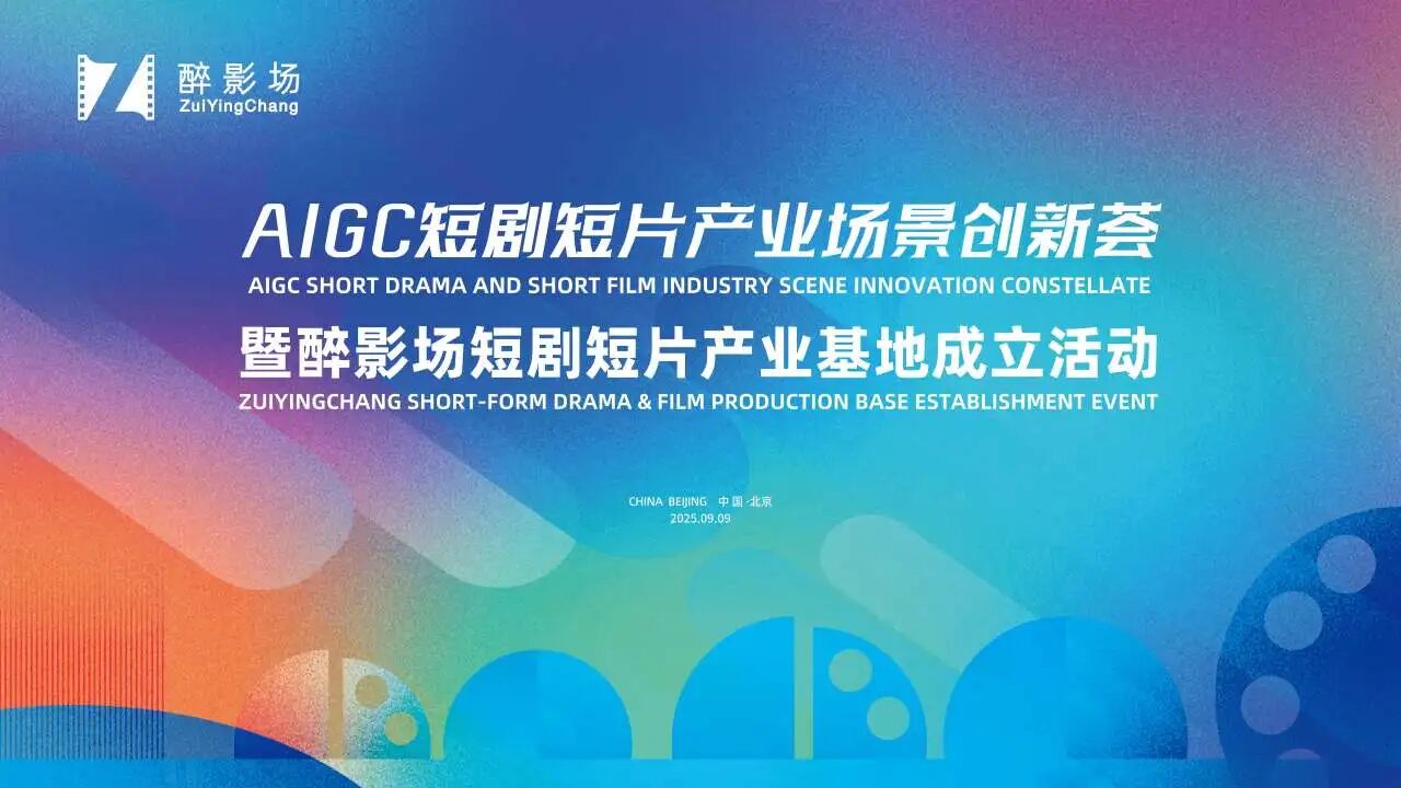 【协会活动】AIGC短剧短片产业场景创新荟暨醉影场短剧短片产业基地成立活动