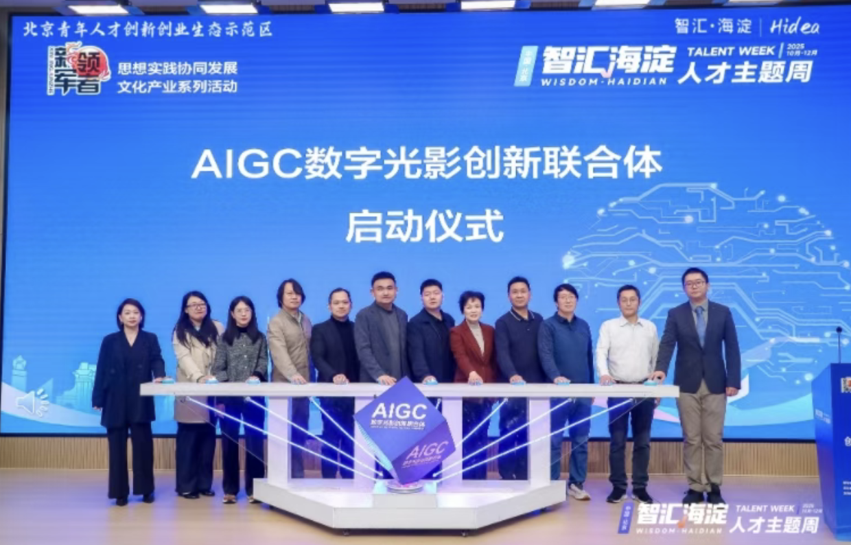 【协会动态】AIGC数字光影创新联合体正式启动