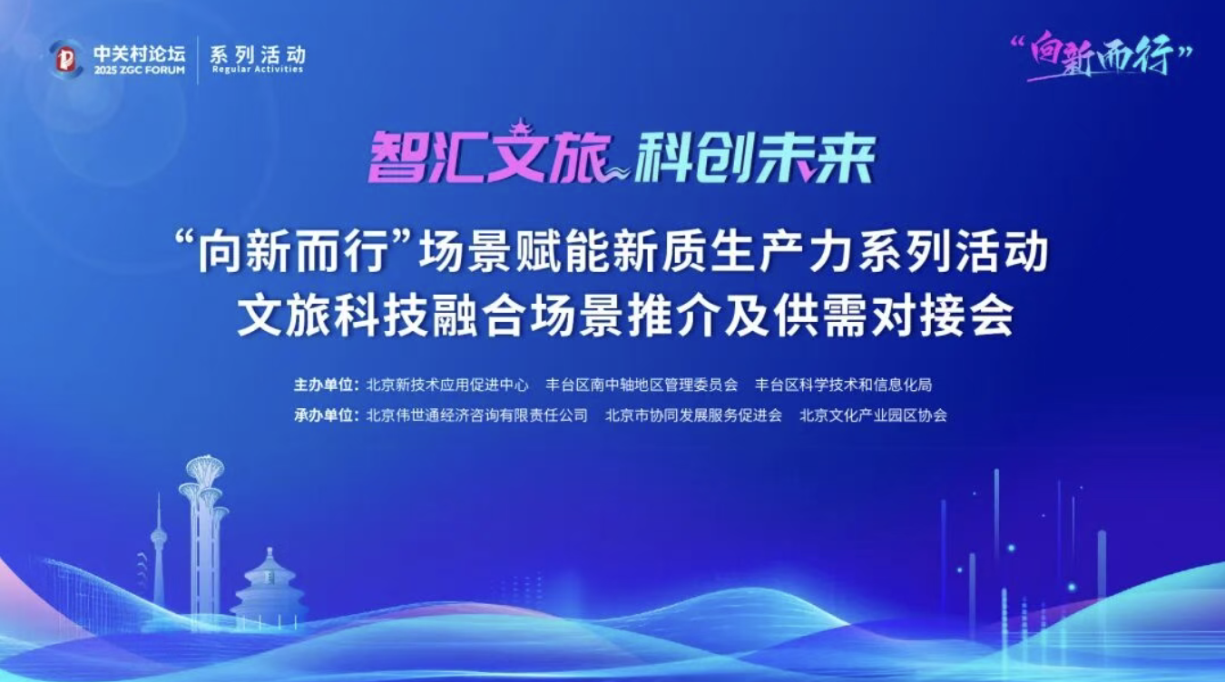 【协会动态】&ldquo;向新而行&rdquo;文旅科技融合场景推介及供需对接会将于协会会员单位南中轴国际文化科技园举办