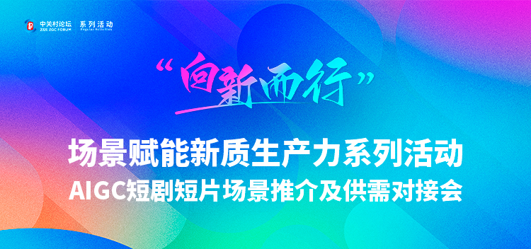 【协会活动】&ldquo;向新而行&rdquo;激活产业新动能，AIGC短剧短片场景推介及供需对接会顺利举办