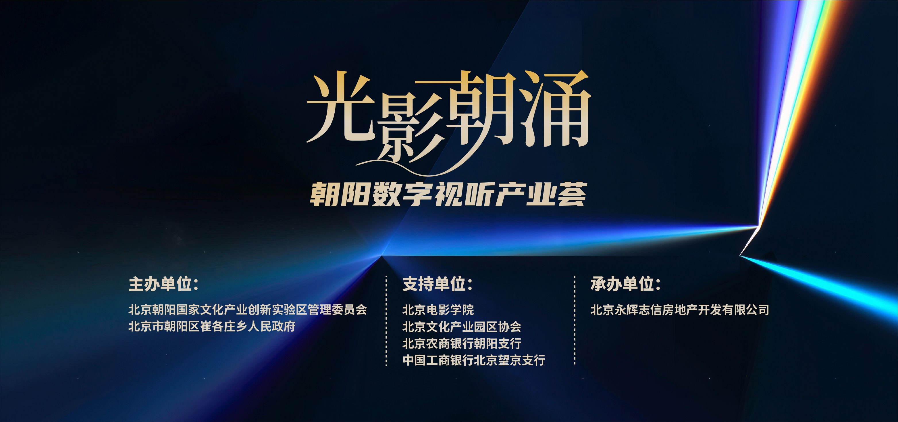 【协会活动】协会支持的朝阳数字视听产业荟活动在崔各庄圆满举办