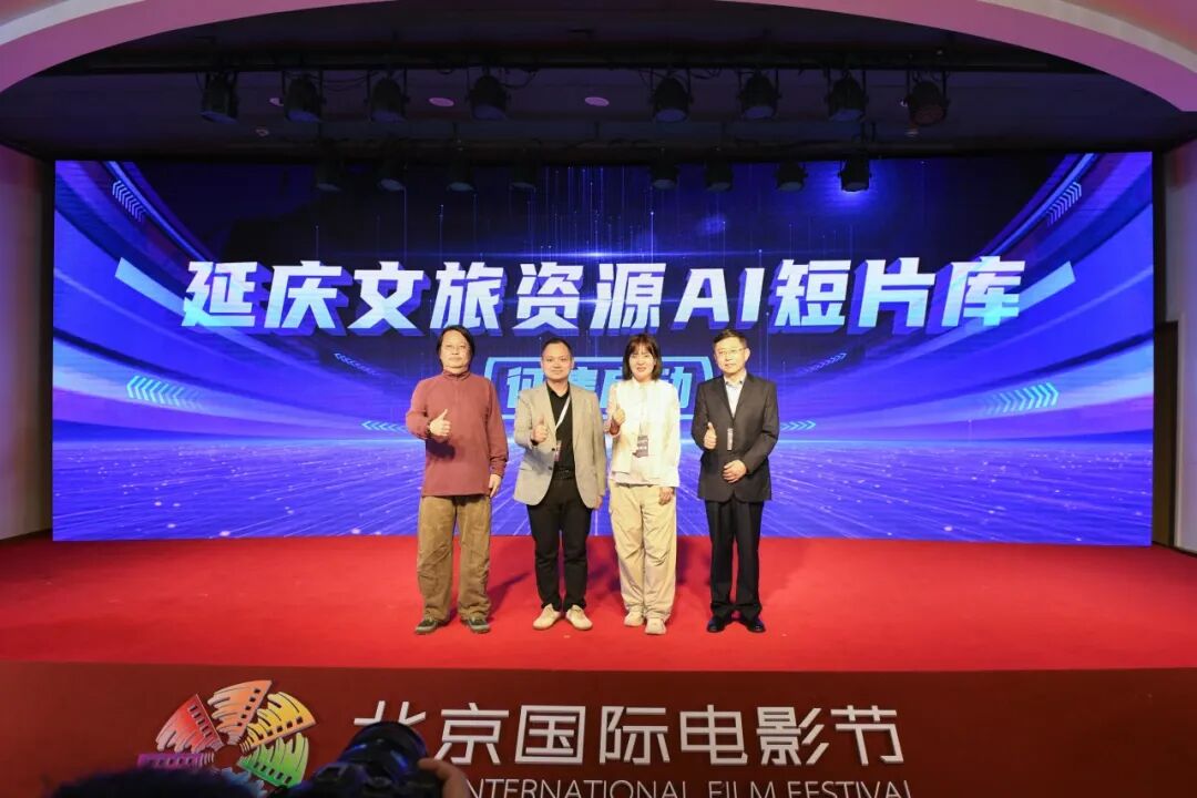 【作品征集】延庆区文旅资源AI短片库征集在北京国际电影节正式启动，以数字创作赋能文旅品牌全域传播