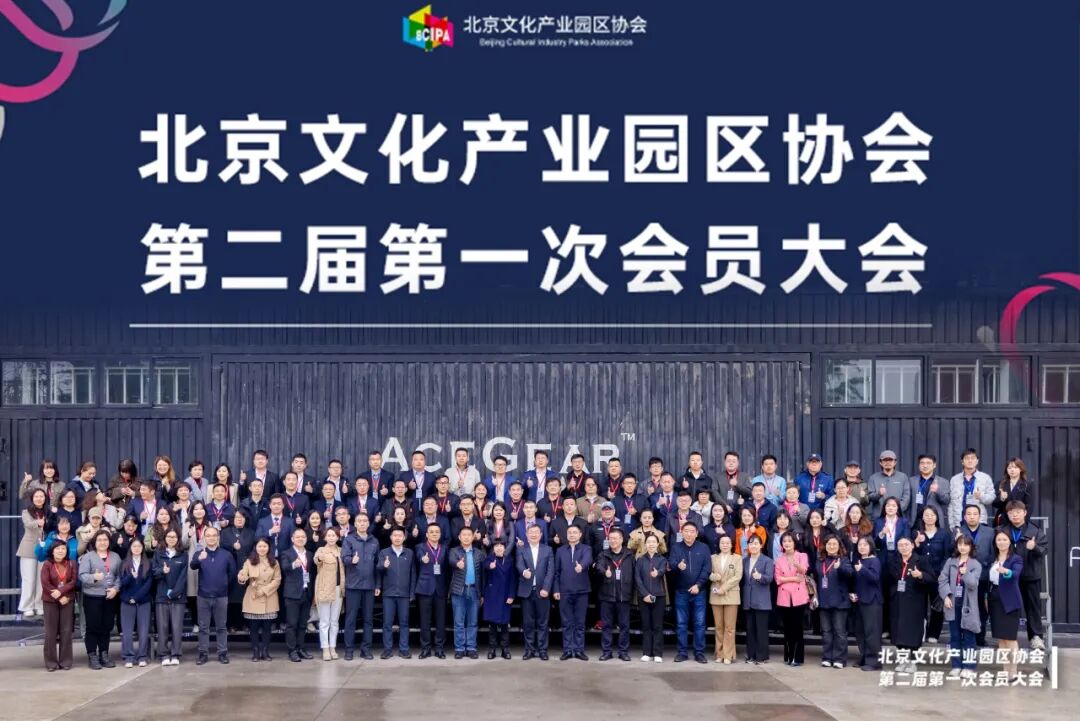 【协会动态】北京文化产业园区协会第二届第一次会员大会顺利召开